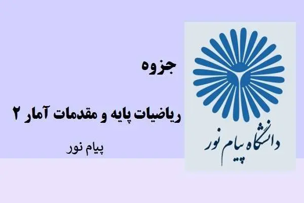 دانلود pdf جزوه ریاضیات پایه و مقدمات آمار 2 پیام نور