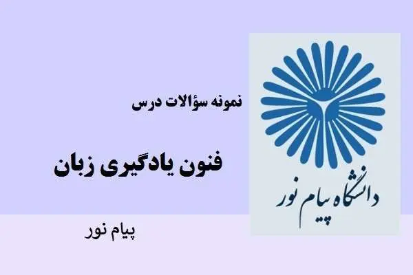 دانلود pdf نمونه سوالات فنون یادگیری زبان پیام نور