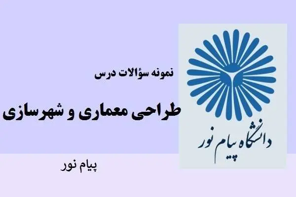 دانلود pdf نمونه سوالات طراحی معماری و شهرسازی پیام نور