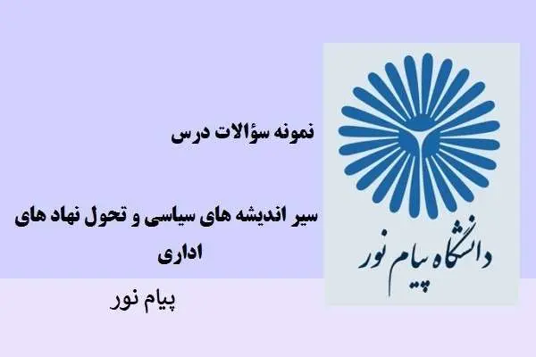 دانلود pdf نمونه سوالات سیر اندیشه های سیاسی و تحول نهاد های اداری دانشگاه پیام نور