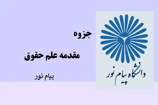 دانلود pdf جزوه مقدمه علم حقوق دکتر کاراتوزیان