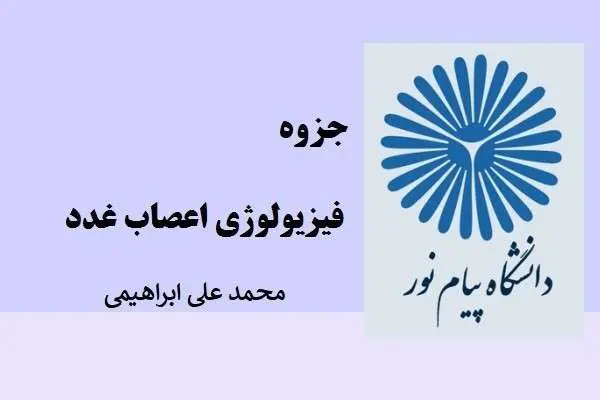 دانلود pdf جزوه فیزیولوژی اعصاب غدد دکتر محمد علی ابراهیمی