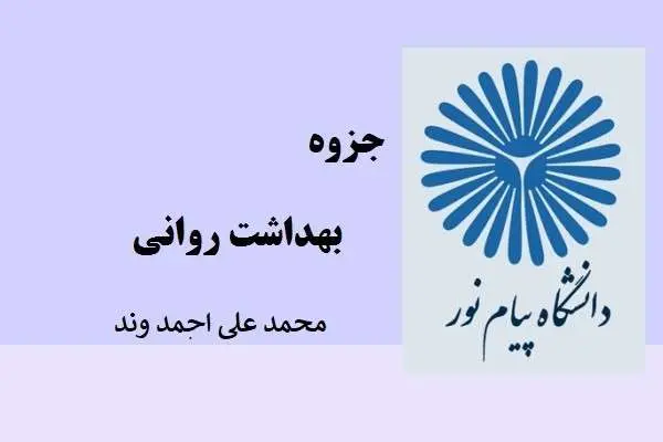 دانلود pdf جزوه بهداشت روانی محمد علی احمدوند