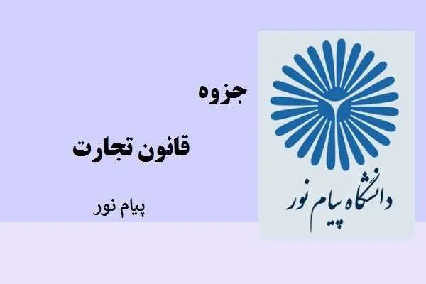 دانلود pdf جزوه قانون تجارت دانشگاه پیام نور