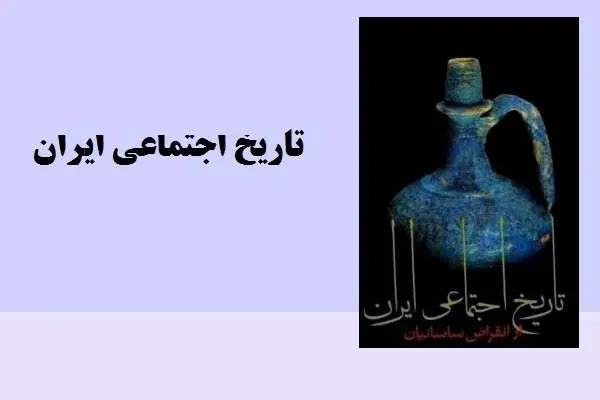 دانلود pdf کتاب تاریخ اجتماعی ایران از سعید نفیسی