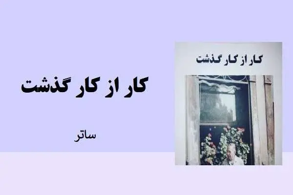 دانلود pdf کتاب کار از کار گذشت سارتر