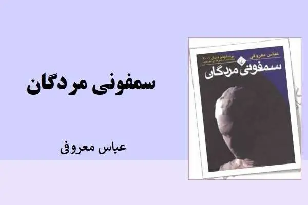 دانلود pdf کتاب معرفی سمفونی مردگان از عباس معروفی