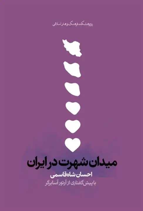 دانلود pdf کتاب میدان شهرت در ایران احسان شاه قاسمی