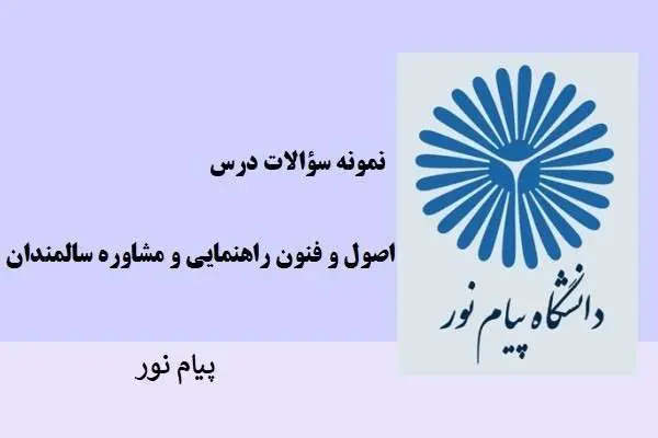 دانلود pdf نمونه سوالات اصول و فنون راهنمایی و مشاوره سالمندان