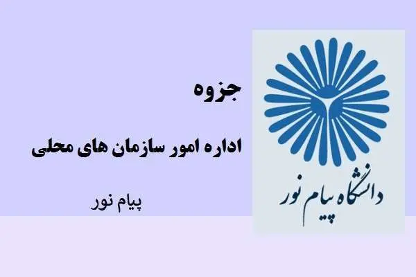 دانلود pdf جزوه اداره امور سازمان های محلی دانشگاه پیام نور