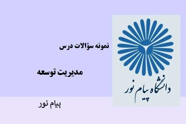 دانلود pdf نمونه سوالات مدیریت توسعه دانشگاه پیام نور
