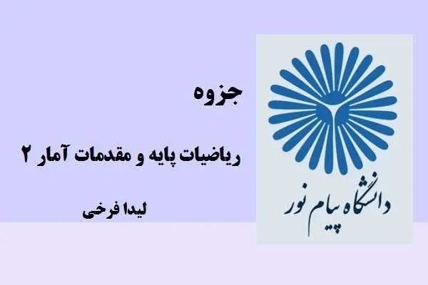 دانلود pdf جزوه ریاضیات پایه و مقدمات آمار 2 دانشگاه پیام نور
