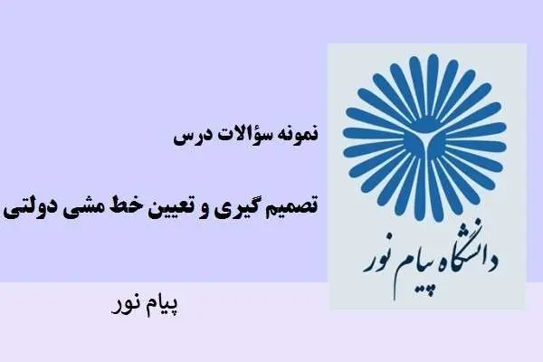 دانلود pdf نمونه سوالات تصمیم گیری و تعیین خط مشی دولتی دانشگاه پیام نور