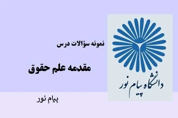دانلود pdf نمونه سوالات مقدمه علم حقوق دانشگاه پیام نور