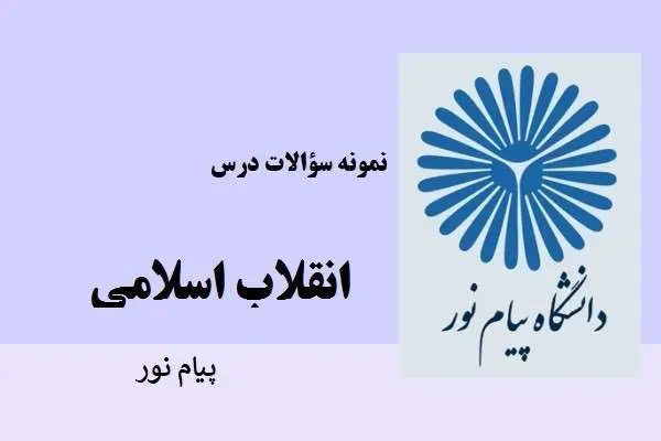 دانلود pdf نمونه سوالات انقلاب اسلامی دانشگاه پیام نور