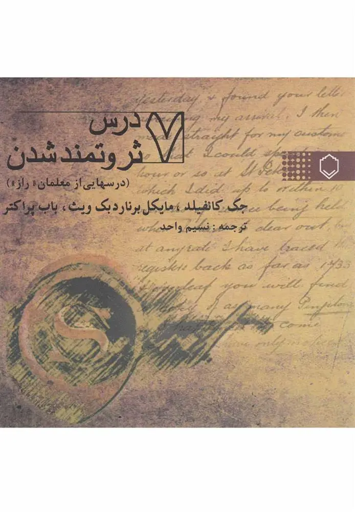 دانلود pdf کتاب 7 درس ثروتمند شدن جک کنفیلد