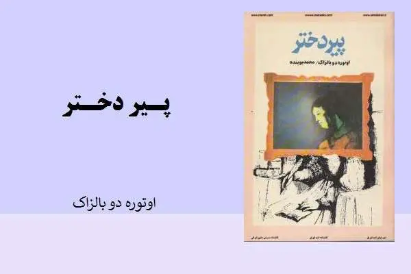 دانلود pdf کتاب پیر دختر اوتوره دوبالزاک