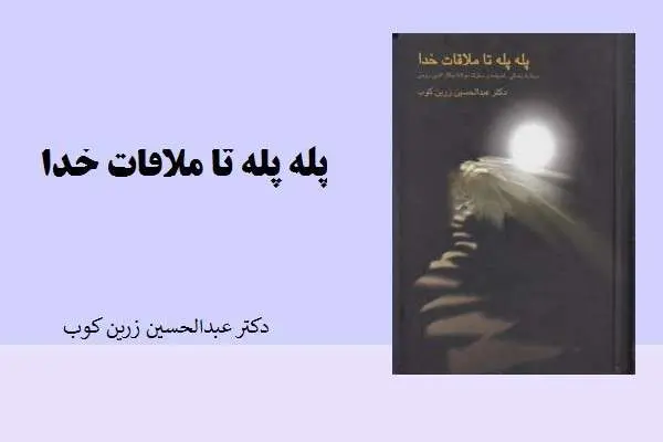 دانلود pdf کتاب پله پله تا مللاقات خدا دکتر عبدالحسین زرین کوب