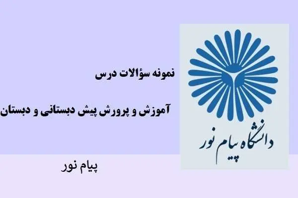 دانلود pdf نمونه سوالات آموزش و پرورش پیش دبستانی و دبستان پیام نور