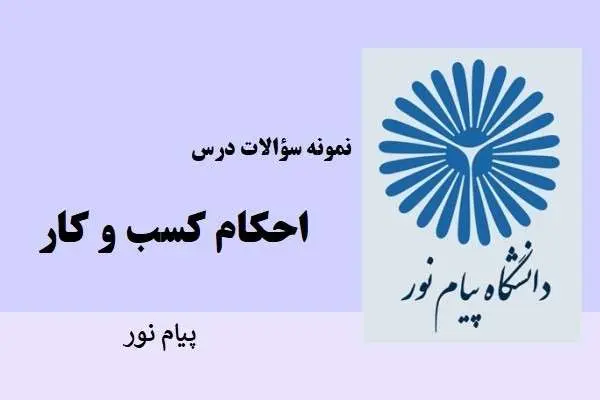 دانلود pdf نمونه سوالات احکام کسب و کار دانشگاه پیام نور