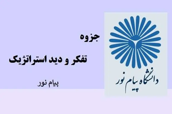 دانلود pdf جزوه تفکر و دید استراتژیک دانشگاه پیام نور