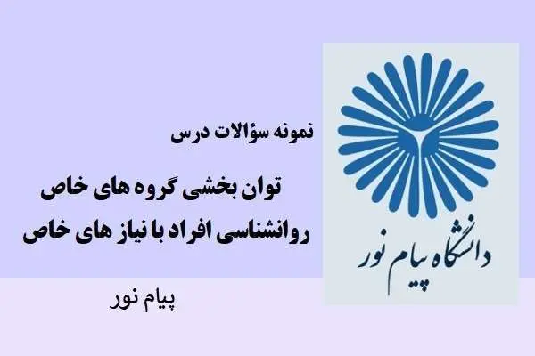 دانلود pdf نمونه سوالات توان بخشی گروه های خاص دانشگاه پیام نور
