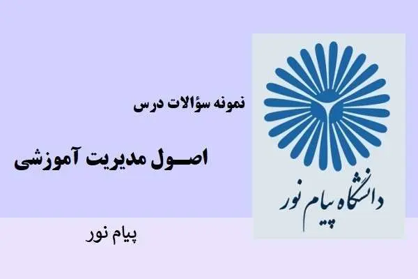دانلود pdf نمونه سوالات اصول مدیریت آموزشی پیام نور