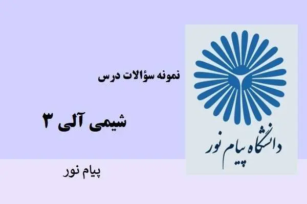 دانلود pdf نمونه سوالات شمی آلی 3 پیام نور