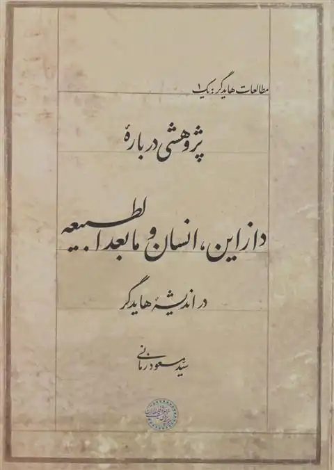 دانلود pdf کتاب پژوهشی درباره دازاین، انسان و مابعدالطبیعه در اندیشه هایدگر سیدمسعود زمانی