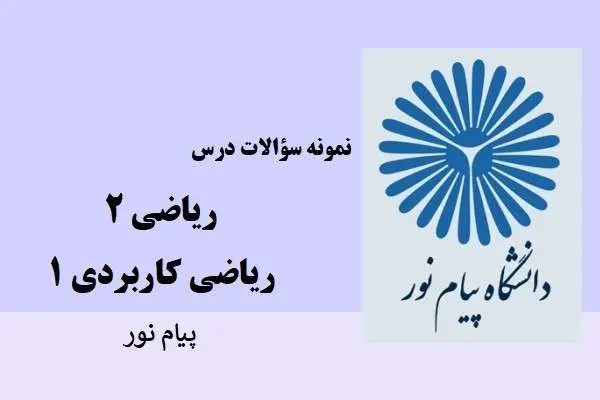 دانلود pdf نمونه سوالات ریاضی 2 و ریاضی کاربردی 1 دانشگاه پیام نور
