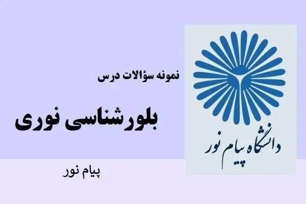 دانلود pdf نمونه سوالات بلورشناسی نوری پیام نور