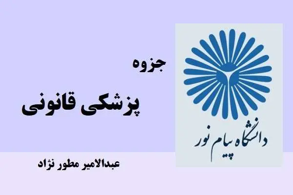 دانلود pdf جزوه پزشکي قانوني عبدالامير مطور نژاد