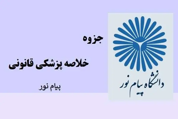 دانلود pdf جزوه خلاصه پزشکی قانونی دانشگاه پیام نور