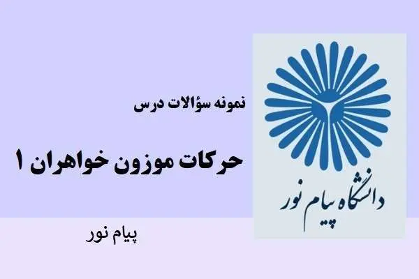 دانلود pdf نمونه سوالات حرکات موزون خواهران 1 دانشگاه پیام نور