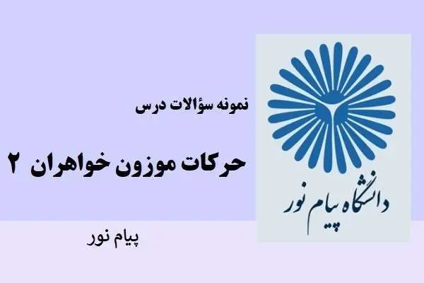 دانلود pdf نمونه سوالات حرکات موزون خواهران 2 دانشگاه پیام نور