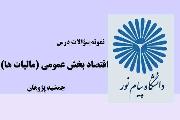 دانلود pdf نمونه سوالات اقتصاد بخش عمومی (مالیات ها) جمشید پژوهان