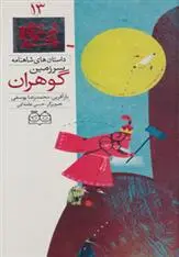 دانلود pdf کتاب سرزمین گوهران ابوالقاسم فردوسی