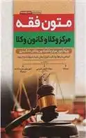دانلود pdf کتاب متون فقه محسن سینجلی