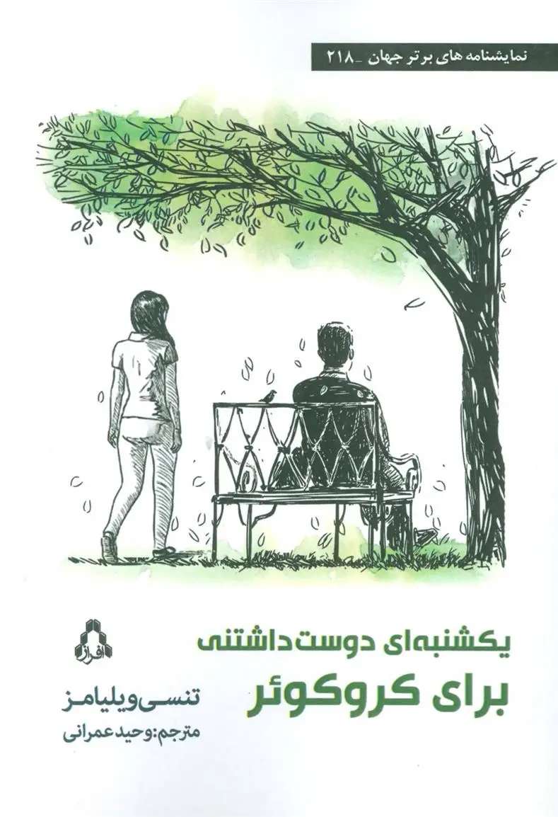 دانلود pdf کتاب یکشنبه ای دوست داشتنی برای کروکوئر تنسی ویلیامز