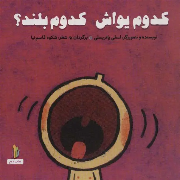 دانلود pdf کتاب کدوم یواش کدوم بلند؟ لسلی پاتری سلی