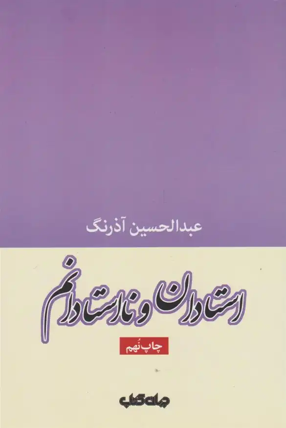 دانلود pdf کتاب استادان و نااستادانم عبدالحسین آذرنگ