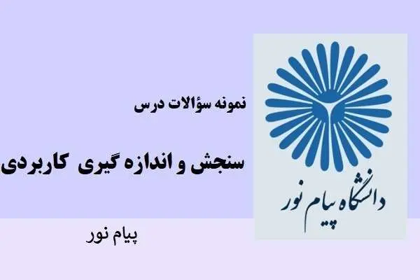 دانلود pdf نمونه سوالات درس سنجش و اندازه گیری کاربردی پیام نور