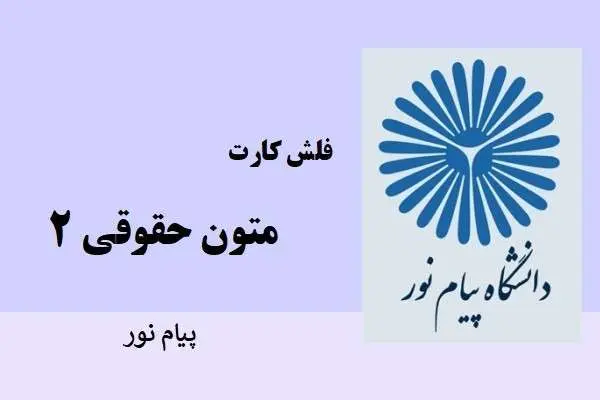 دانلود pdf کتاب فلش کارت متون حقوقي 2
