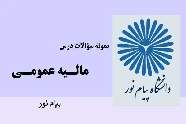 دانلود pdf نمونه سوالات مالیه عمومی دانشگاه پیام نور