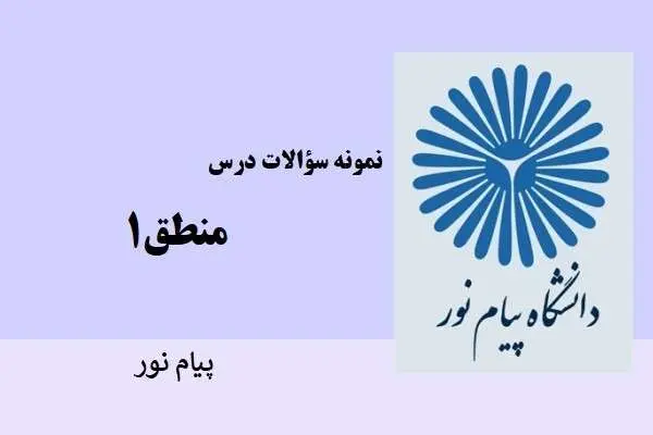 دانلود pdf نمونه سوالات منطق 1 دانشگاه پیام نور