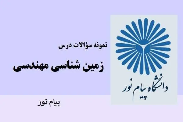 دانلود pdf نمونه سوالات زمین شناسی مهندسی دانشگاه پیام نور