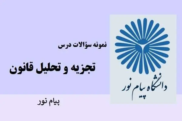 دانلود pdf نمونه سوالات تجزیه و تحلیل قانون دانشگاه پیام نور