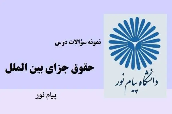 دانلود pdf نمونه سوالات حقوق جزای بین الملل دانشگاه پیام نور