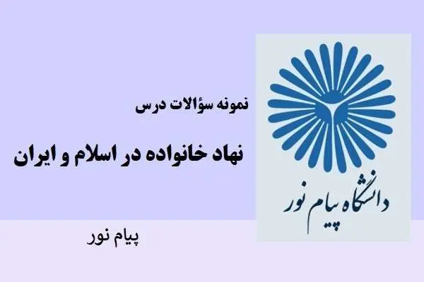 دانلود pdf نمونه سوالات نهاد خانواده در اسلام دانشگاه پیام نور
