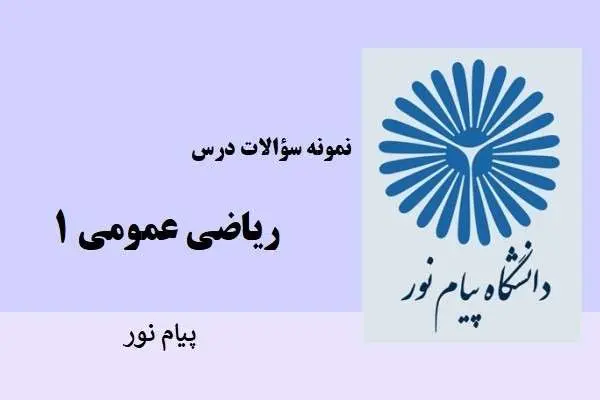 دانلود pdf نمونه سوالات ریاضی عمومی 1 دانشگاه پیام نور